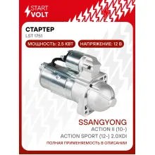 Стартер для автомобилей SsangYong Action II (10-)/ Action Sport (12-) LSt 1751