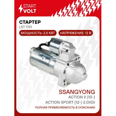 Стартер для автомобилей SsangYong Action II (10-)/ Action Sport (12-) LSt 1751