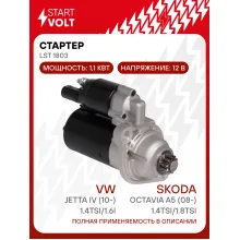 Стартер для автомобилей VAG Jetta IV (10-)/ Octavia A5 (08-) LSt 1803