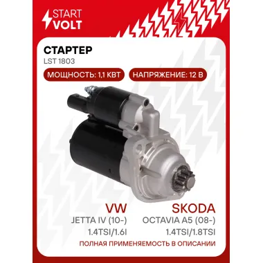 Стартер для автомобилей VAG Jetta IV (10-)/ Octavia A5 (08-) LSt 1803