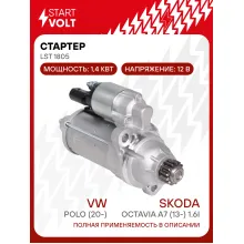Стартер для автомобилей VAG Polo (20-)/ Octavia A7 (13-) LSt 1805