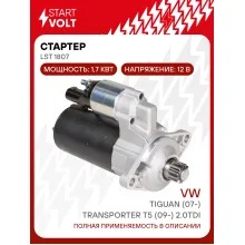 Стартер для автомобилей VAG Tiguan (07-)/ Transporter T5 (09-) LSt 1807