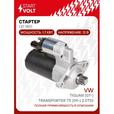 Стартер для автомобилей VAG Tiguan (07-)/ Transporter T5 (09-) LSt 1807