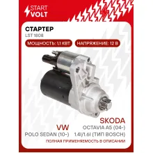 Стартер для автомобилей VAG Polo Sedan (10-)/ Octavia A5 (04-) LSt 1808
