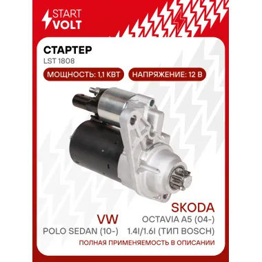 Стартер для автомобилей VAG Polo Sedan (10-)/ Octavia A5 (04-) LSt 1808