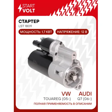 Стартер для автомобилей VAG Touareg (05-)/ Q7 (06-)/ Cayenne (10-) LSt 1809