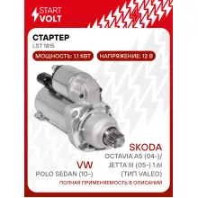 Стартер для VAG Polo Sedan (10-)/Octavia A5 (04-)/Jetta III (05-) 1.6i AT (тип Valeo) 1,1кВт LSt 1815