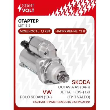 Стартер для VAG Polo Sedan (10-)/Octavia A5 (04-)/Jetta III (05-) 1.6i AT (тип Valeo) 1,1кВт LSt 1815