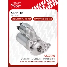 Стартер для VAG Octavia Tour (96-) 1.4i/1.6i/1.8T 5MT 1,2кВт LSt 1816