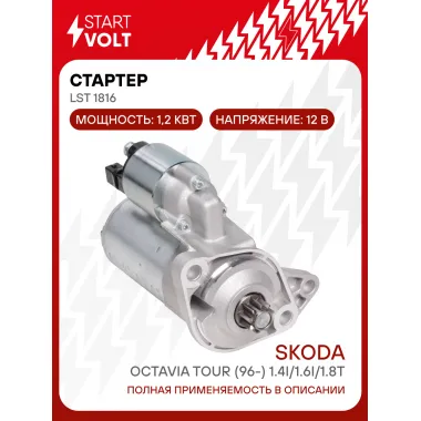 Стартер для VAG Octavia Tour (96-) 1.4i/1.6i/1.8T 5MT 1,2кВт LSt 1816