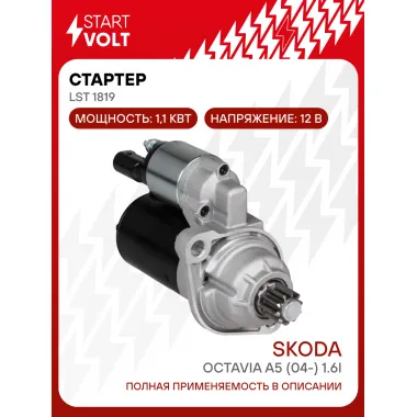 Стартер для автомобилей VAG Octavia A5 (04-) LSt 1819