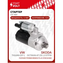Стартер для автомобилей VAG Tiguan (07-)/ Octavia A7 (12-) LSt 1821