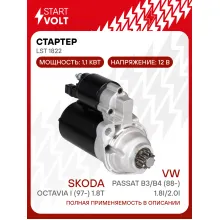 Стартер для автомобилей VAG Passat B3/B4 (88-)/ Octavia I (97-) LSt 1822