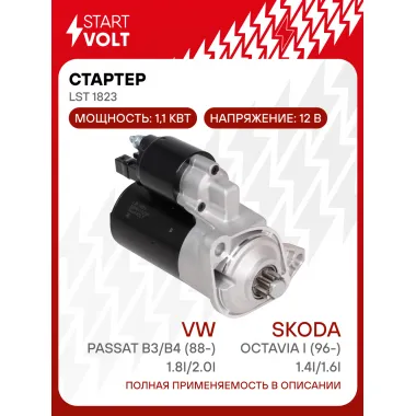 Стартер для автомобилей VAG Octavia I (96-)/ Passat B3/B4 (88-) LSt 1823