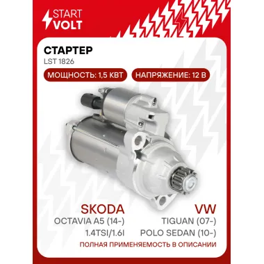 Стартер для автомобилей VAG Polo Sedan (10-)/ Tiguan (07-)/ Octavia A5 (14-) LSt 1826