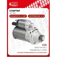 Стартер для автомобилей VAG Golf VII (12-)/Tiguan (16-) 1.4TSI 1,1кВт LSt 1827 StartVolt