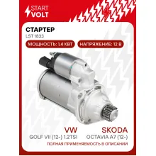 Стартер для автомобилей VAG Octavia A7 (12-)/ Golf VII (12-) LSt 1833