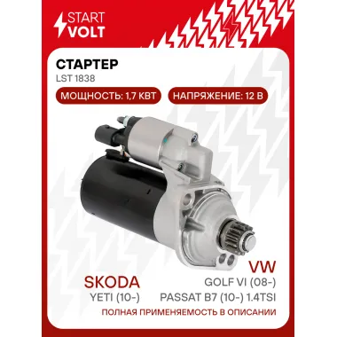 Стартер для автомобилей VAG Golf VI (08-)/ Yeti (10-)/ Passat B7 (10-) LSt 1838