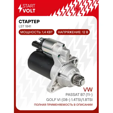 Стартер для автомобилей VAG Passat B7 (11-)/Golf VI (08-) 1.4TSI/1.8TSI 1,4кВт LSt 1841 StartVolt
