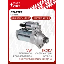 Стартер для автомобилей VAG Polo Sedan (10-)/ Tiguan (16-)/ Octavia A7 (14-) LSt 1844