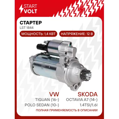 Стартер для автомобилей VAG Polo Sedan (10-)/ Tiguan (16-)/ Octavia A7 (14-) LSt 1844