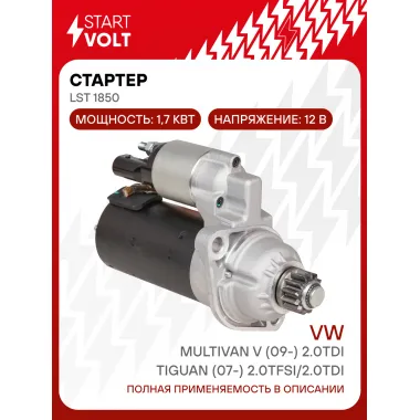 Стартер для автомобилей VAG Tiguan (07-) / Multivan V (09-) LSt 1850