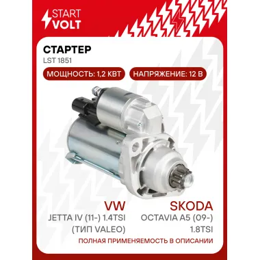 Стартер для автомобилей VAG Octavia A5 (09-) 1.8TSI/Jetta IV (11-) 1.4TSI (тип Valeo) 1,2кВт LSt 1851 StartVolt