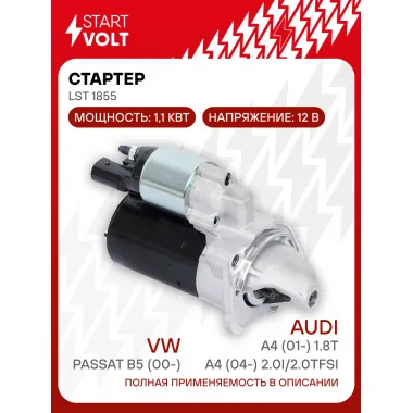 Стартер для автомобилей VAG Passat B5 (00-)/A4 (01-) LSt 1855