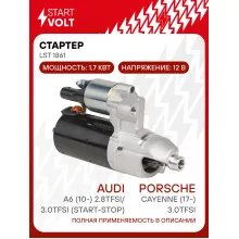 Стартер для автомобилей VAG Cayenne (17-) / A6 (10-) LSt 1861
