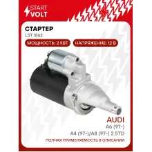 Стартер для автомобилей VAG A6 (97-)/ A4 (97-)/ A8 (97-) LSt 1862