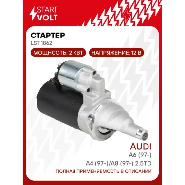 Стартер для автомобилей VAG A6 (97-)/ A4 (97-)/ A8 (97-) LSt 1862