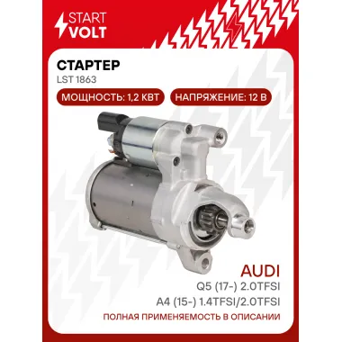 Стартер для автомобилей VAG Q5 (17-) / A4 (15-) LSt 1863