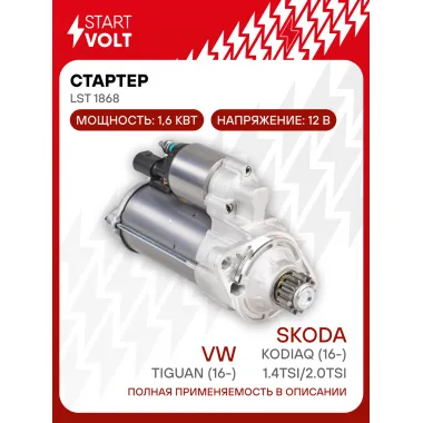 Стартер для автомобилей VAG Tiguan (16-)/ Kodiaq (16-) LSt 1868