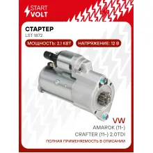 Стартер для автомобилей VAG Amarok (11-)/ Crafter (11-) LSt 1872
