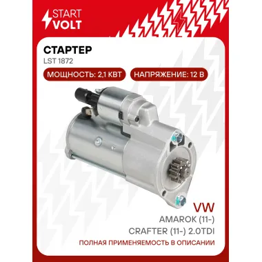 Стартер для автомобилей VAG Amarok (11-)/ Crafter (11-) LSt 1872