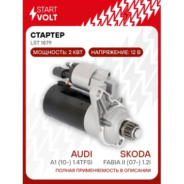 Стартер для автомобилей VAG Fabia II (07-) / A1 (10-) LSt 1879