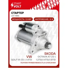 Стартер для автомобилей VAG Octavia A7 (12-)/ Golf VII (12-) LSt 1886