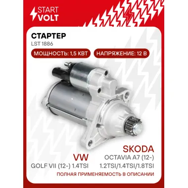 Стартер для автомобилей VAG Octavia A7 (12-)/ Golf VII (12-) LSt 1886