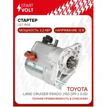 Стартер для автомобилей Toyota Land Cruiser Prado J150 (09-) LSt 1905