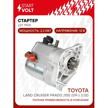 Стартер для автомобилей Toyota Land Cruiser Prado J150 (09-) LSt 1905