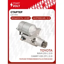 Стартер для автомобилей Toyota RAV4 (00-) 2.0i/Camry V20 (97-) 2.2i 1,4кВт LSt 1910 StartVolt