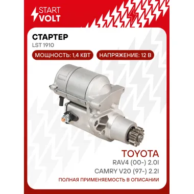 Стартер для автомобилей Toyota RAV4 (00-) 2.0i/Camry V20 (97-) 2.2i 1,4кВт LSt 1910 StartVolt