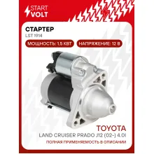 Стартер для автомобилей Toyota Land Cruiser Prado J12 (02-) 4.0i 1,5кВт LSt 1914 StartVolt