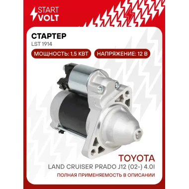 Стартер для автомобилей Toyota Land Cruiser Prado J12 (02-) 4.0i 1,5кВт LSt 1914 StartVolt