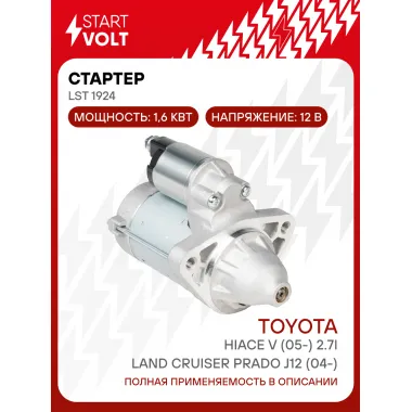 Стартер для автомобилей Toyota Land Cruiser Prado J12 (04-)/ Hiace V (05-) LSt 1924