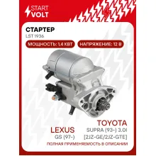 Стартер для автомобилей Lexus GS (97-)/Toyota Supra (93-) 3.0i [2JZ-GE/2JZ-GTE] 1,4кВт LSt 1936 StartVolt