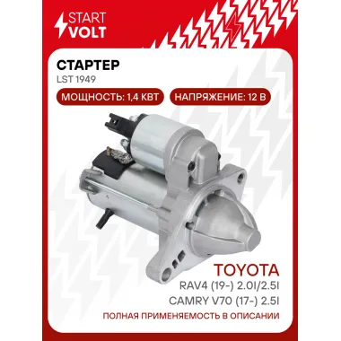 Стартер для автомобилей Toyota RAV4 (19-)/ Camry V70 (17-) LSt 1949