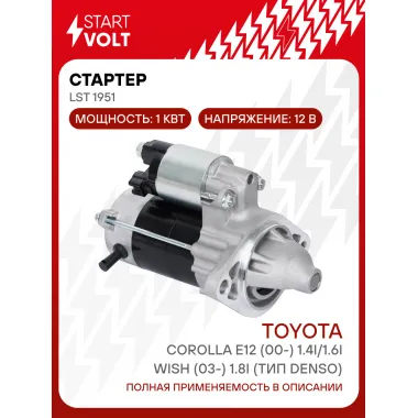 Стартер для автомобилей Toyota Corolla E12 (00-)/ Wish (03-) LSt 1951