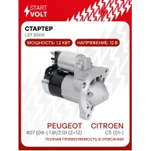 Стартер для автомобилей Citroen C5 (01-)/ Peugeot 407 (04-) LSt 2000