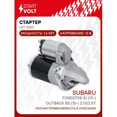 Стартер для автомобилей Subaru Forester SJ (13-)/ Outback BS (15-) LSt 2203
